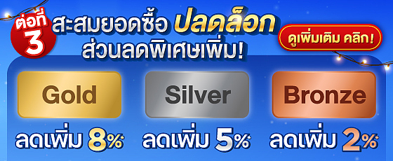 สะสมยอดซื้อ ปลดล็อกส่วนลดพิเศษเพิ่ม!! สะสมยอดซื้อ ปลดล็อกส่วนลดพิเศษเพิ่ม!!
