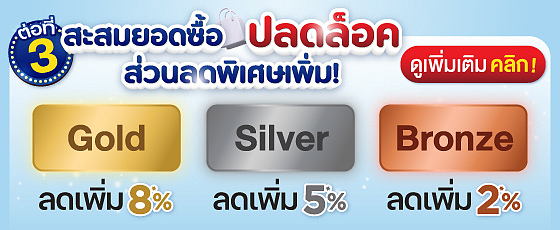สะสมยอดซื้อ ปลดล็อกส่วนลดพิเศษเพิ่ม!! สะสมยอดซื้อ ปลดล็อกส่วนลดพิเศษเพิ่ม!!