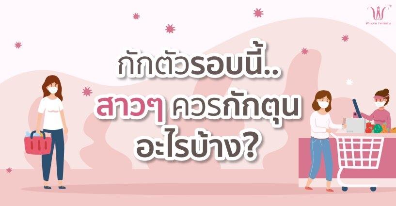 กักตัวแบบสาวๆ..ต้องกักตุนอะไรบ้าง? กักตัวแบบสาวๆ..ต้องกักตุนอะไรบ้าง?