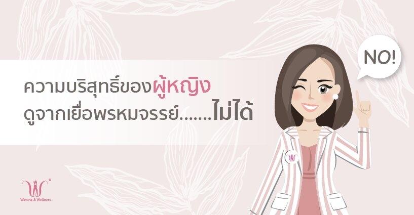 ความบริสุทธิ์ของผู้หญิงดูจากเยื่อพรหมจรรย์.....ไม่ได้ ความบริสุทธิ์ของผู้หญิงดูจากเยื่อพรหมจรรย์.....ไม่ได้