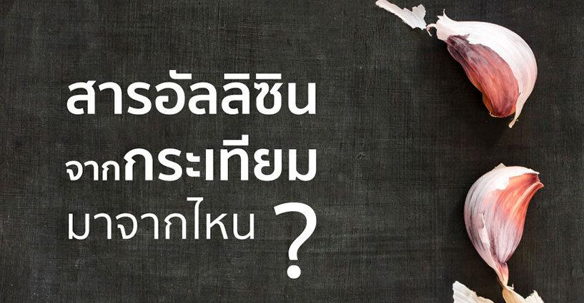 สารอัลลิซินจากกระเทียมมาจากไหน? สารอัลลิซินจากกระเทียมมาจากไหน?