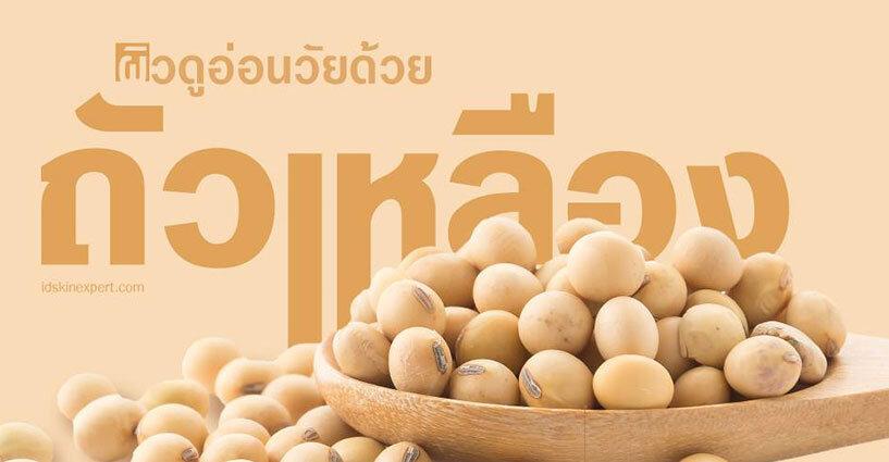 ผิวดูอ่อนวัยด้วยถั่วเหลือง ผิวดูอ่อนวัยด้วยถั่วเหลือง