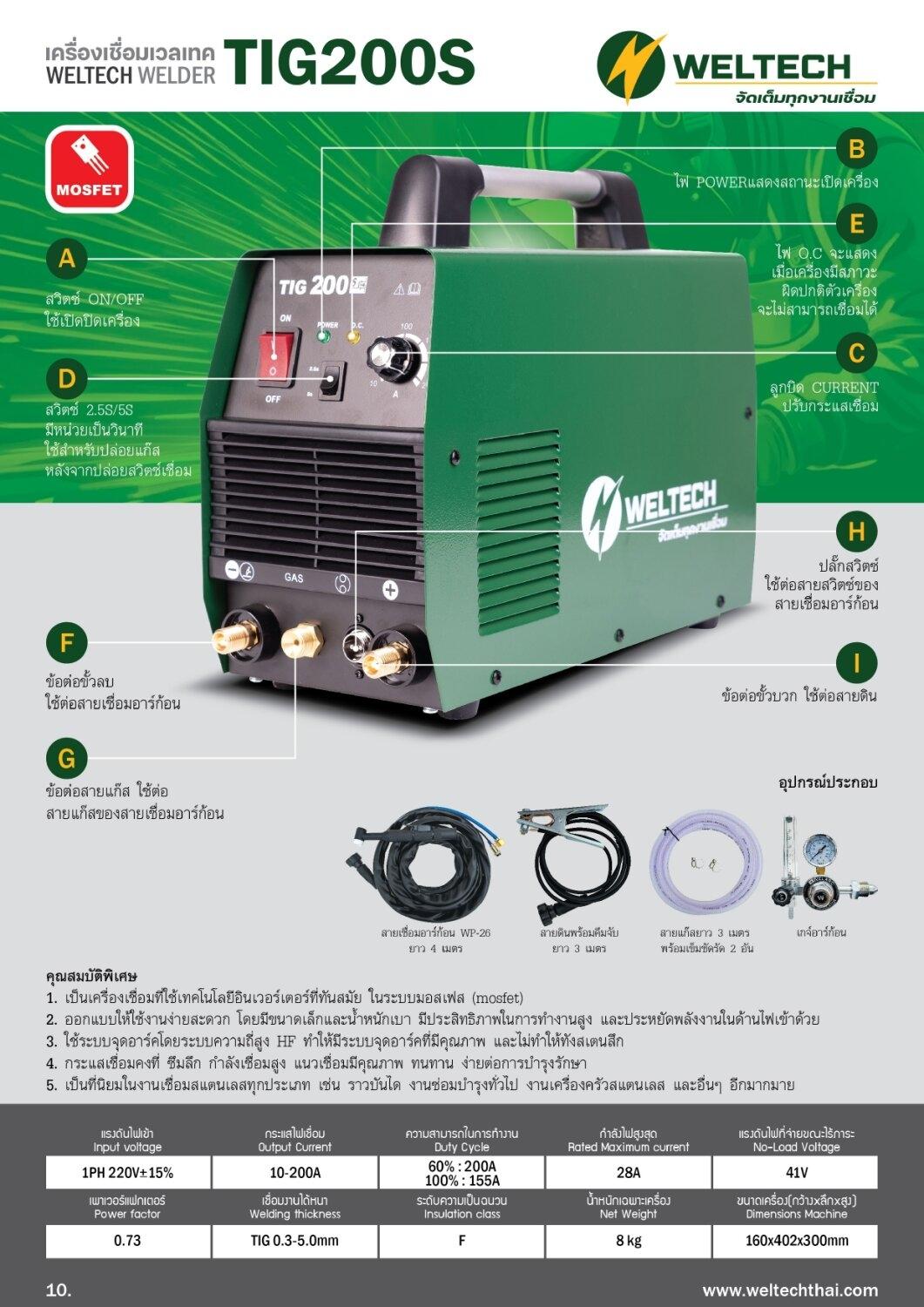 WELTECH TIG200S เครื่องเชื่อมอาร์กอน (TIG) ระบบ Inverter 200 แอมป์ ...