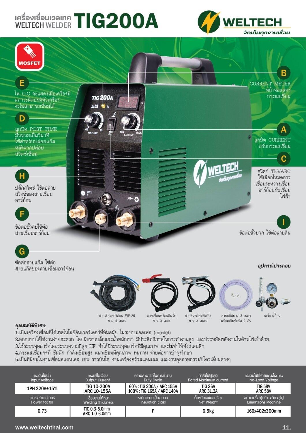 WELTECH TIG200A เครื่องเชื่อมอาร์กอน 2 ระบบ (TIG/ARC) ระบบ Inverter 200 ...