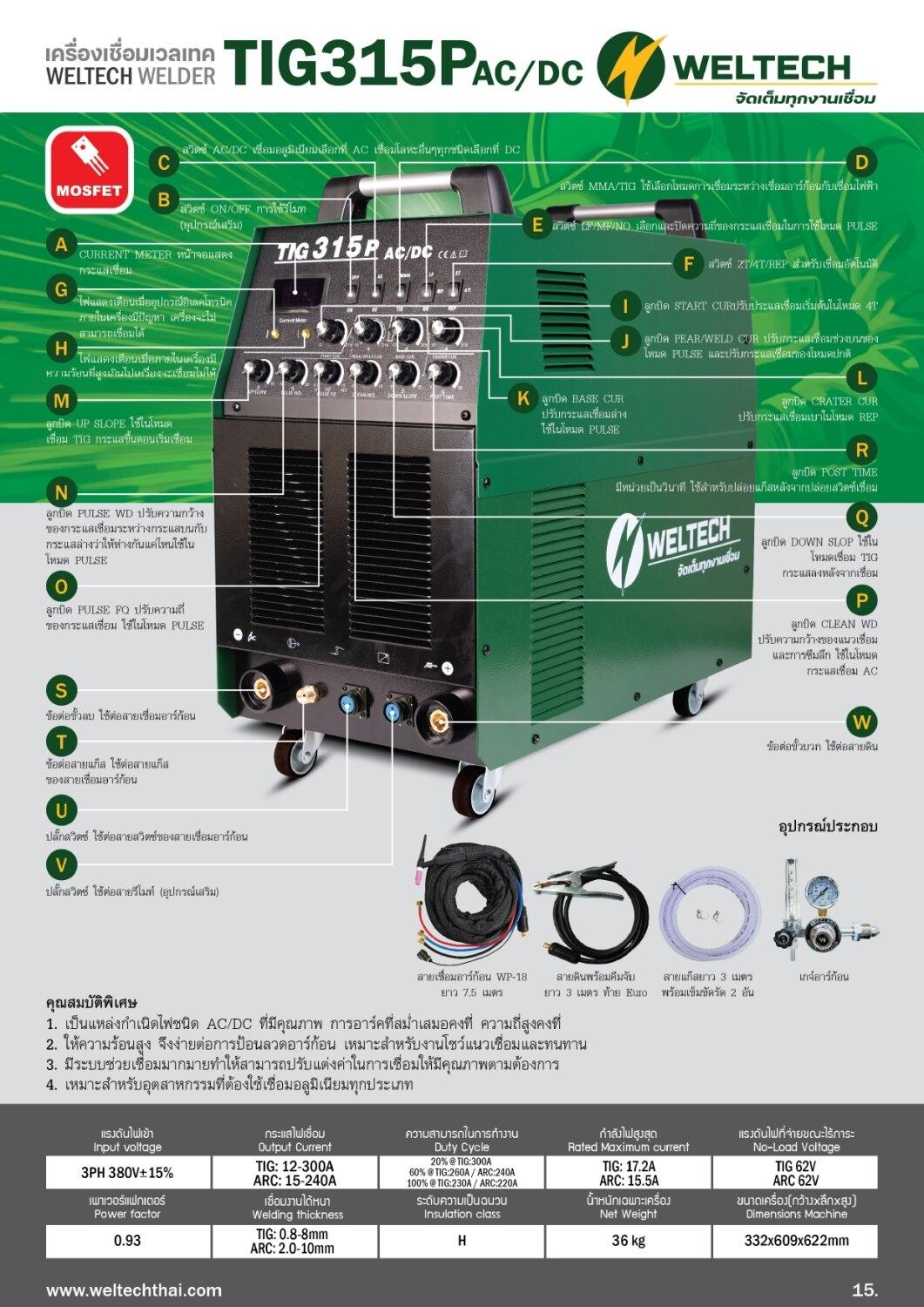 WELTECH TIG315P-AC/DC เครื่องเชื่อมอาร์กอน 2 ระบบ (TIG/ARC) ระบบ ...