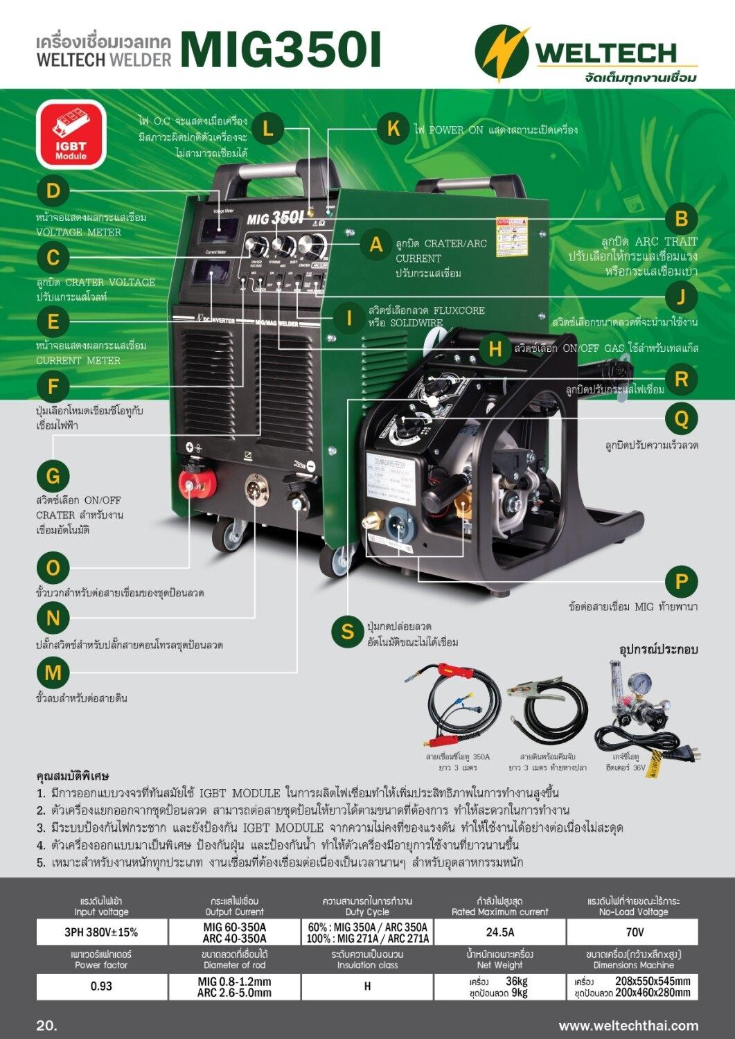 WELTECH MIG350I เครื่องเชื่อมซีโอทู 2 ระบบ (MIG/ARC) ระบบ Inverter 350 ...