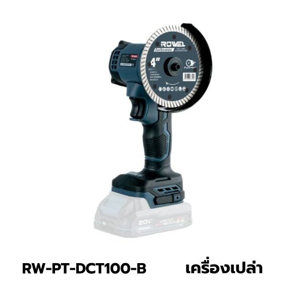 ROWEL DCT100-B เครื่องตัดอเนกประสงค์ไร้สาย 4 นิ้ว 20V.(เครื่องเปล่า ...