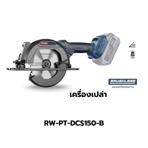 ROWEL DCS150-B เลื่อยวงเดือนไร้สาย 6 นิ้ว 20V.(เครื่องเปล่า ...