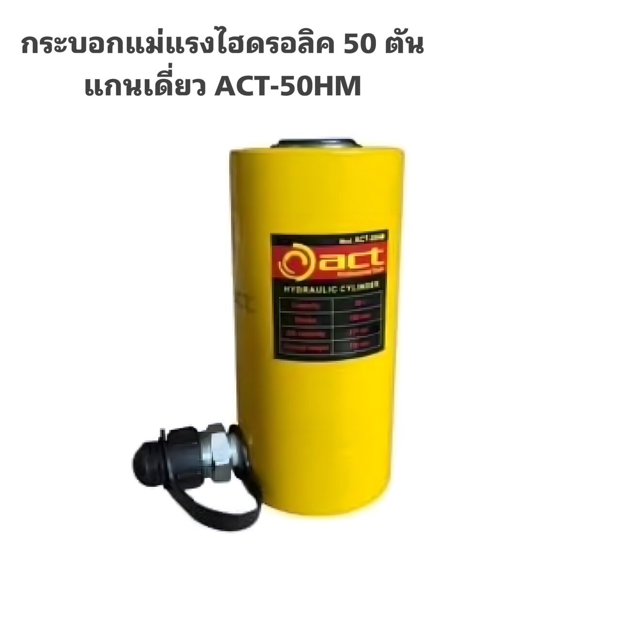 ACT-50HM กระบอกแม่แรงไฮดรอลิค 50 ตัน แกนเดี่ยว (ความสูงก่อนยก 197 มม. ...