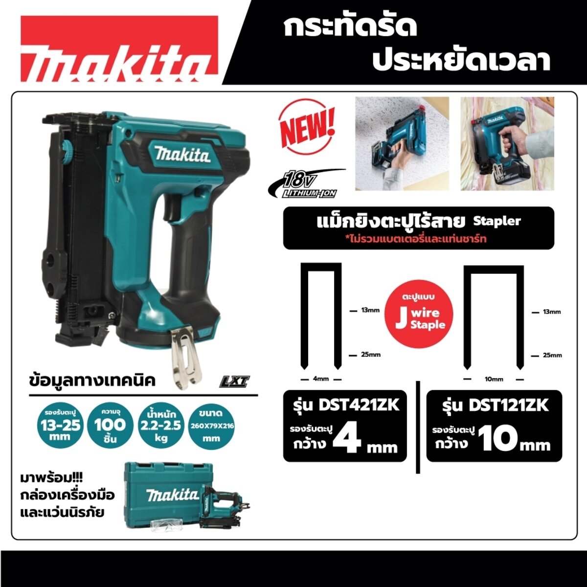 Makita DST121ZK แม็กยิงตะปูไร้สาย บรรจุตะปูได้ 100 ตัว