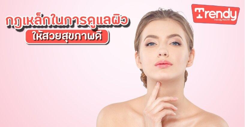 กฎเหล็กในการดูแลผิวให้สวยสุขภาพดี กฎเหล็กในการดูแลผิวให้สวยสุขภาพดี