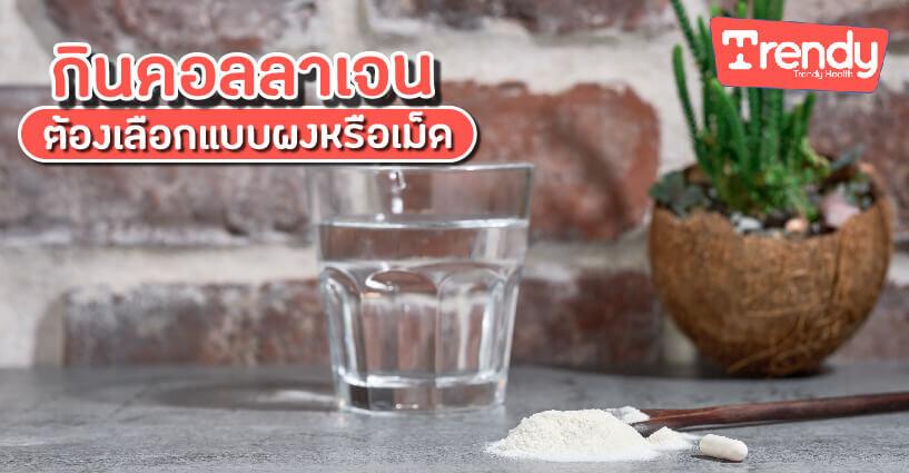 กินคอลลาเจน ต้องเลือกแบบผงหรือเม็ด กินคอลลาเจน ต้องเลือกแบบผงหรือเม็ด