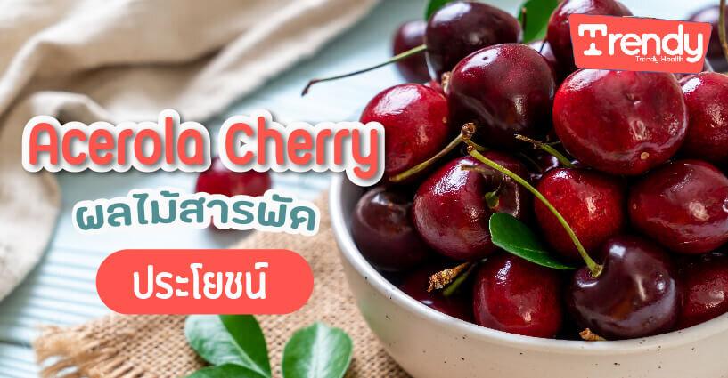 Acerola Cherry ผลไม้สารพัดประโยชน์ Acerola Cherry ผลไม้สารพัดประโยชน์