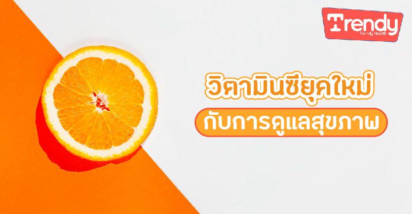 วิตามินซียุคใหม่กับการดูแลสุขภาพ วิตามินซียุคใหม่กับการดูแลสุขภาพ