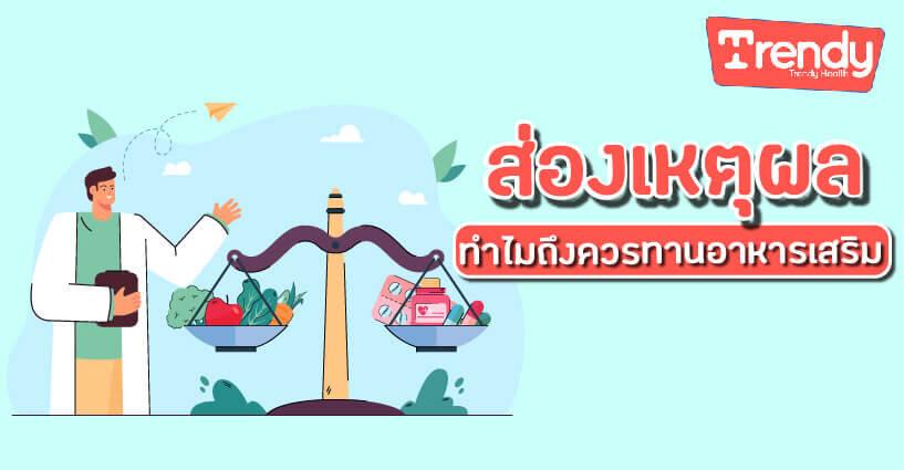 ส่องเหตุผล ทำไมถึงควรทานอาหารเสริม ส่องเหตุผล ทำไมถึงควรทานอาหารเสริม