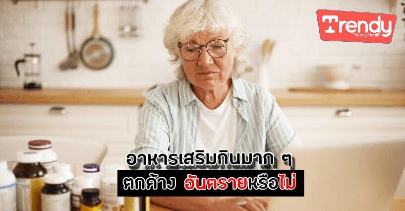 อาหารเสริมกินมาก ๆ ตกค้าง อันตรายหรือไม่ อาหารเสริมกินมาก ๆ ตกค้าง อันตรายหรือไม่