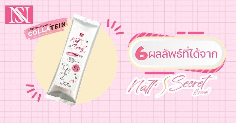 6 ผลลัพธ์ที่ได้จากNATT'S SECRET 6 ผลลัพธ์ที่ได้จากNATT'S SECRET