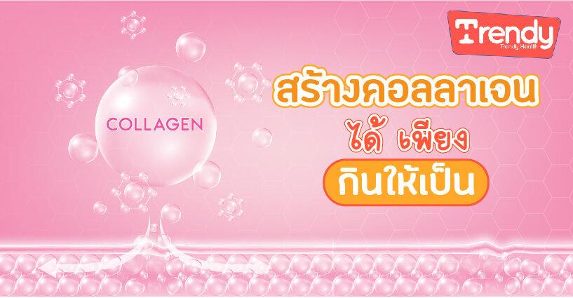 สร้างคอลลาเจนได้ เพียงกินให้เป็น สร้างคอลลาเจนได้ เพียงกินให้เป็น