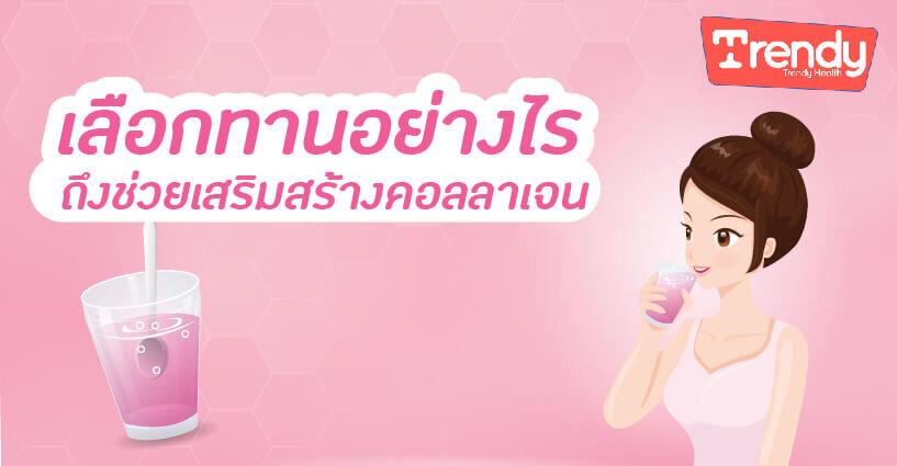 เลือกทานอย่างไร ถึงช่วยเสริมสร้างคอลลาเจน เลือกทานอย่างไร ถึงช่วยเสริมสร้างคอลลาเจน