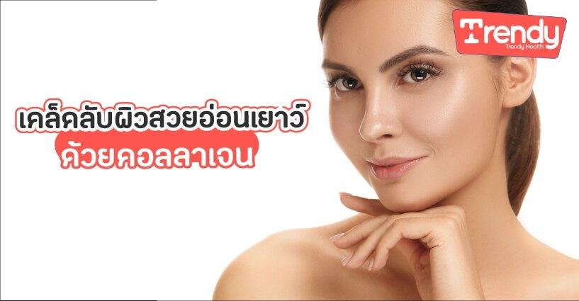 เคล็ดลับผิวสวยอ่อนเยาว์ด้วยคอลลาเจน เคล็ดลับผิวสวยอ่อนเยาว์ด้วยคอลลาเจน