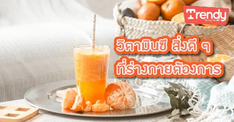 วิตามินซี สิ่งดี ๆ ที่ร่างกายต้องการ วิตามินซี สิ่งดี ๆ ที่ร่างกายต้องการ