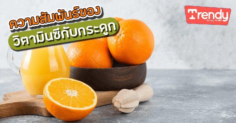 ความสัมพันธ์ของวิตามินซีกับกระดูก ความสัมพันธ์ของวิตามินซีกับกระดูก