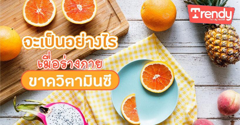 จะเป็นอย่างไร เมื่อร่างกายขาดวิตามินซี จะเป็นอย่างไร เมื่อร่างกายขาดวิตามินซี