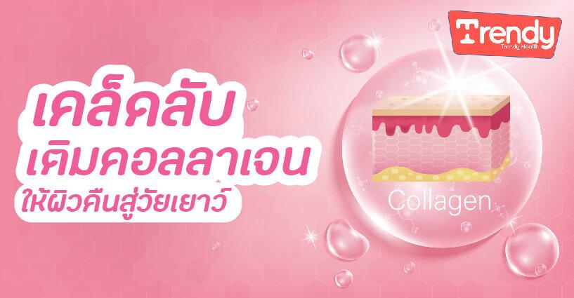เคล็ดลับเติมคอลลาเจนให้ผิวคืนสู่วัยเยาว์ เคล็ดลับเติมคอลลาเจนให้ผิวคืนสู่วัยเยาว์