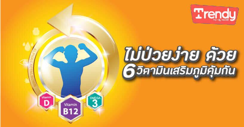 ไม่ป่วยง่าย ด้วย 6 วิตามินเสริมภูมิคุ้มกัน ไม่ป่วยง่าย ด้วย 6 วิตามินเสริมภูมิคุ้มกัน