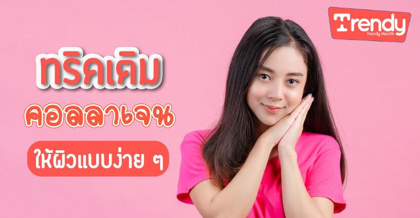 ทริคเติมคอลลาเจนให้ผิวแบบง่าย ๆ ทริคเติมคอลลาเจนให้ผิวแบบง่าย ๆ