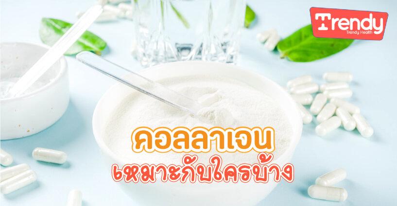คอลลาเจน เหมาะกับใครบ้าง คอลลาเจน เหมาะกับใครบ้าง