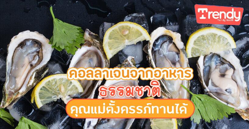 คอลลาเจนจากอาหารธรรมชาติ คุณแม่ตั้งครรภ์ทานได้ คอลลาเจนจากอาหารธรรมชาติ คุณแม่ตั้งครรภ์ทานได้