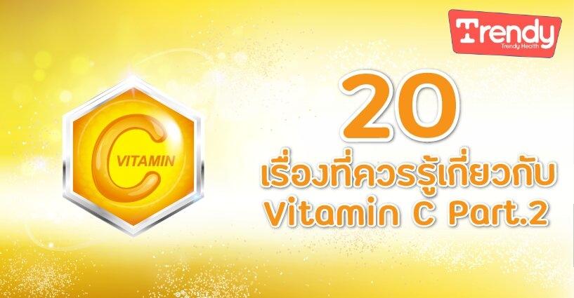 20 เรื่องที่ควรรู้เกี่ยวกับ Vitamin C Part.2 20 เรื่องที่ควรรู้เกี่ยวกับ Vitamin C Part.2
