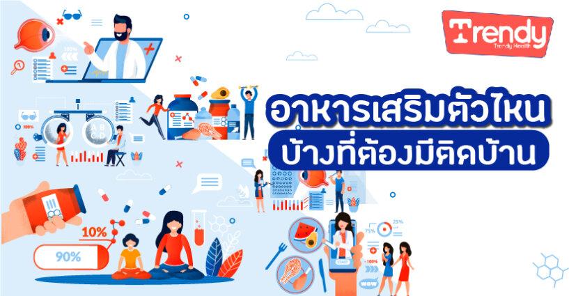 อาหารเสริมตัวไหนบ้างที่ต้องมีติดบ้าน อาหารเสริมตัวไหนบ้างที่ต้องมีติดบ้าน