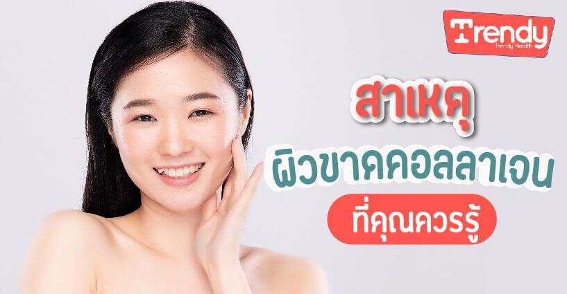 สาเหตุผิวขาดคอลลาเจน ที่คุณควรรู้ สาเหตุผิวขาดคอลลาเจน ที่คุณควรรู้