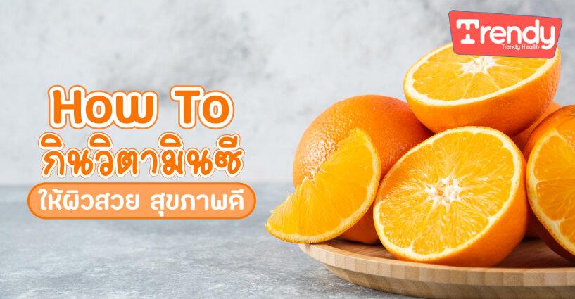 How To กินวิตามินซี ให้ผิวสวย สุขภาพดี How To กินวิตามินซี ให้ผิวสวย สุขภาพดี