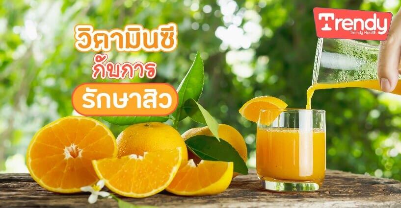 วิตามินซี กับการรักษาสิว วิตามินซี กับการรักษาสิว