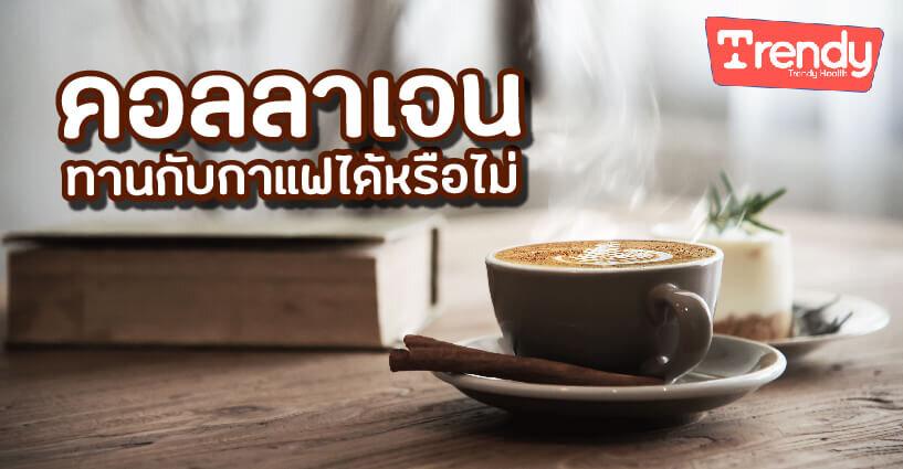 คอลลาเจน ทานกับกาแฟได้หรือไม่ คอลลาเจน ทานกับกาแฟได้หรือไม่