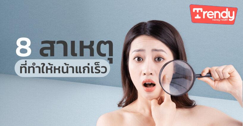 8 สาเหตุที่ทำให้แก่เร็ว 8 สาเหตุที่ทำให้แก่เร็ว