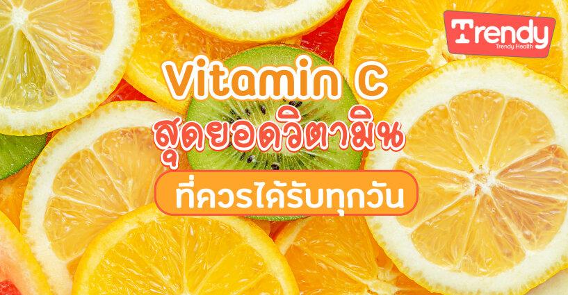 Vitamin C สุดยอดวิตามิน ที่ควรได้รับทุกวัน Vitamin C สุดยอดวิตามิน ที่ควรได้รับทุกวัน