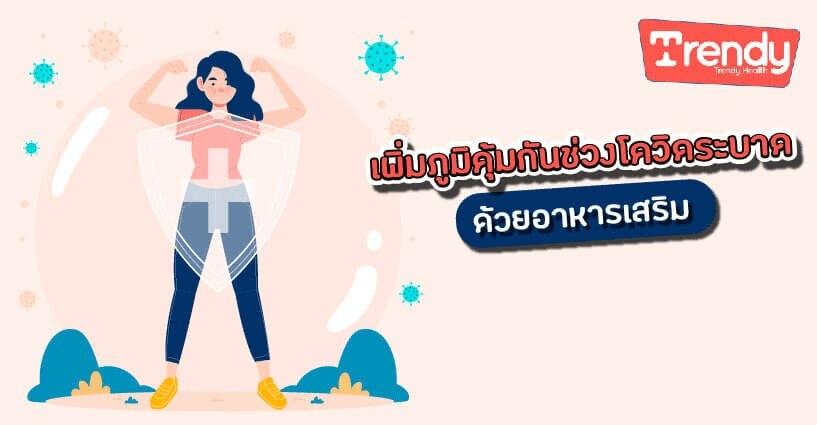 เพิ่มภูมิคุ้มกันช่วงโควิดระบาด ด้วยอาหารเสริม เพิ่มภูมิคุ้มกันช่วงโควิดระบาด ด้วยอาหารเสริม