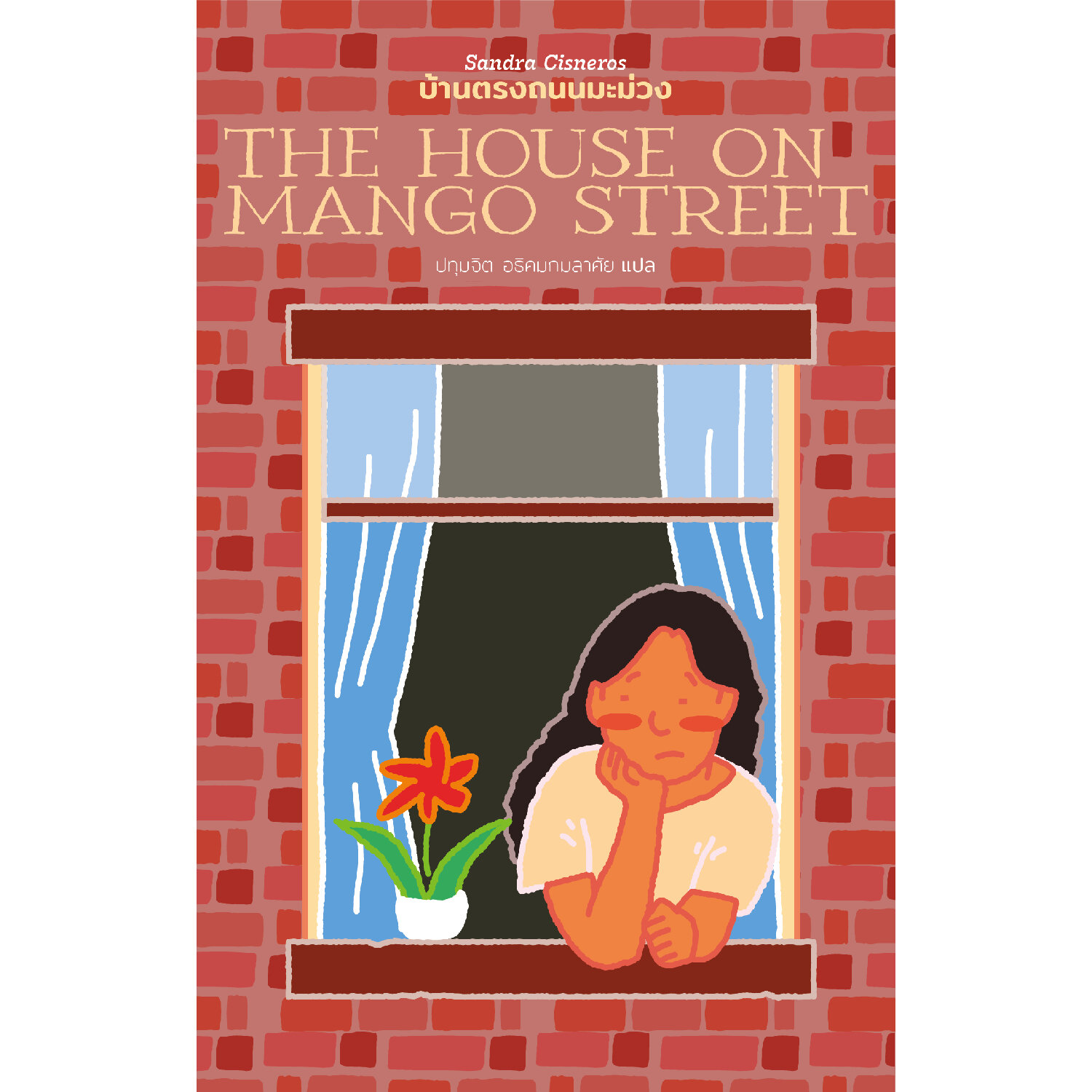บ้านตรงถนนมะม่วง (THE HOUSE ON MANGO STREET) Library House Shop