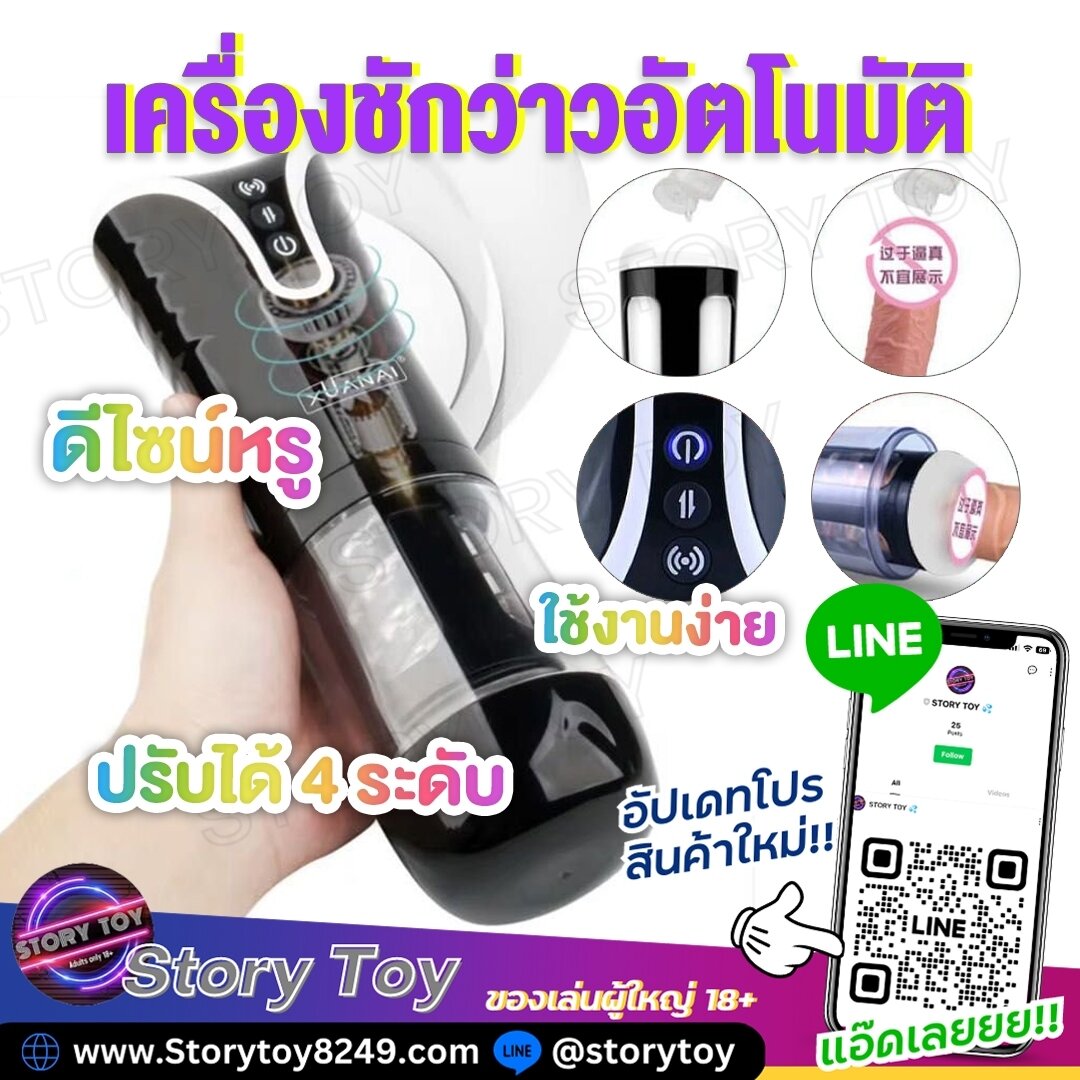 เครื่องชักว่าว อัตโนมัติ - STORYTOY