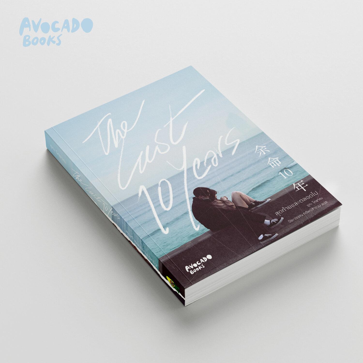 the-last-10-years-avocado-books