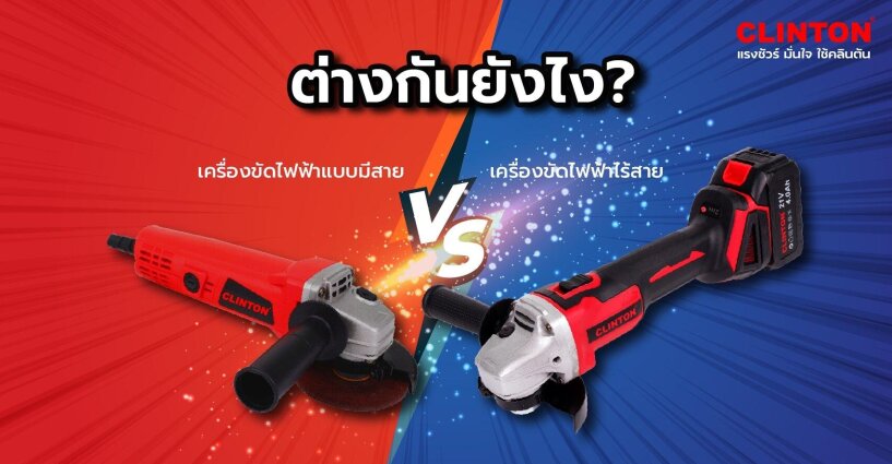 เทียบชัดๆ เครื่องขัดไร้สายกับเครื่องขัดไฟฟ้า เทียบชัดๆ เครื่องขัดไร้สายกับเครื่องขัดไฟฟ้า