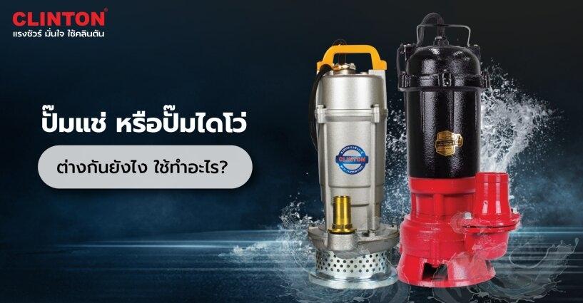 ปั๊มแช่หรือปั๊มแช่ไดโว่ คืออะไร? ปั๊มแช่หรือปั๊มแช่ไดโว่ คืออะไร?
