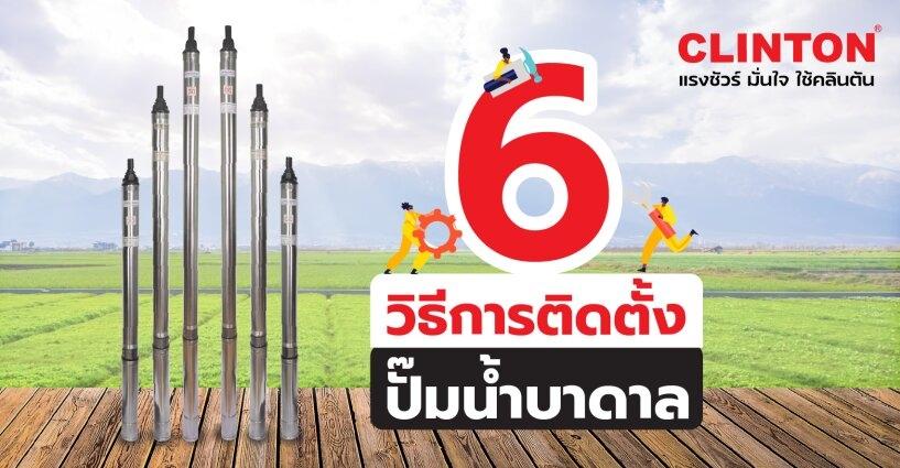 รวม 6 วิธีการติดตั้งปั๊มน้ำบาดาล รวม 6 วิธีการติดตั้งปั๊มน้ำบาดาล