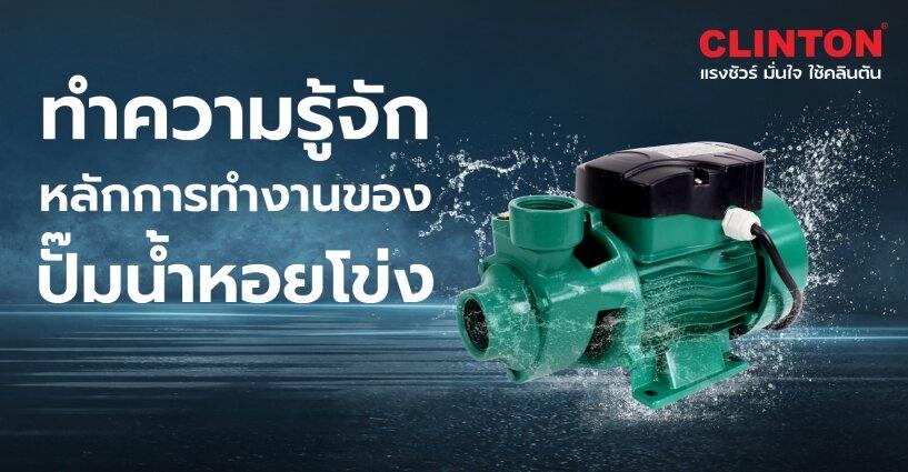 ทำความรู้จัก หลักการทำงานของปั๊มน้ำหอยโข่ง ทำความรู้จัก หลักการทำงานของปั๊มน้ำหอยโข่ง