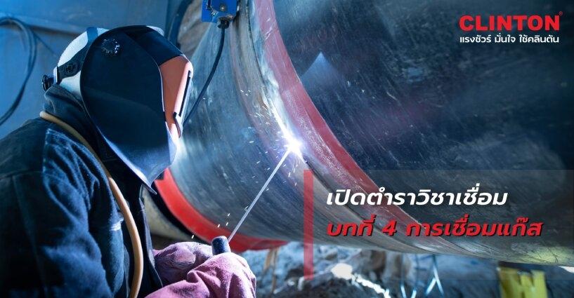 เปิดตำราวิชาเชื่อม บทที่ 4 การเชื่อมแก๊ส เปิดตำราวิชาเชื่อม บทที่ 4 การเชื่อมแก๊ส