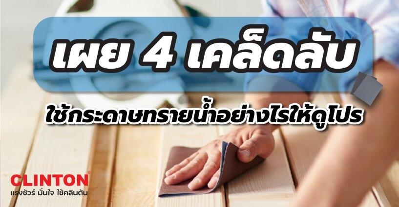 เผย 4 เคล็ดลับ ใช้กระดาษทรายน้ำอย่างไรให้ดูโปร เผย 4 เคล็ดลับ ใช้กระดาษทรายน้ำอย่างไรให้ดูโปร